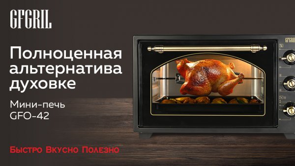Многофункциональная мини-печь GFGRIL GFO-42