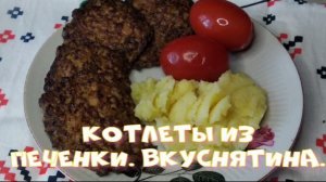 Котлеты из печенки. Вкуснятина.