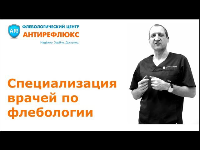 Специализация врачей по флебологии - флебологический центр Антирефлюкс смотреть онлайн