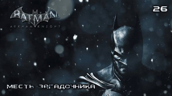 Batman. Arkham Knight. Часть 26. Месть Загадочника