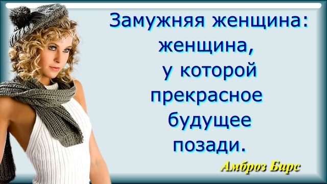 Цитаты, Фразы и Афоризмы Известных Людей о Женщине / Высказывания, Мысли, Статусы смотреть онлайн