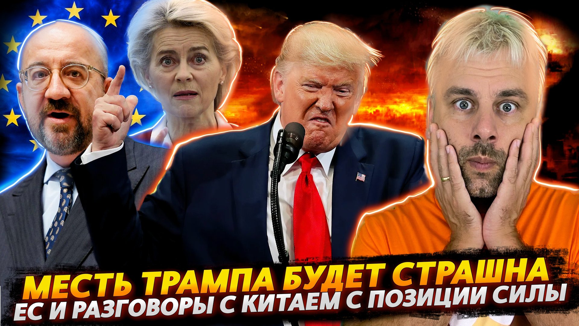 ТРАМП БУДЕТ МСТИТЬ И МСТЯ ЕГО БУДЕТ СТРАШНА | ЕВРОСОЮЗ НАЧНЕТ ОБЩАТЬСЯ С КИТАЕМ ПО-ВЗРОСЛОМУ
