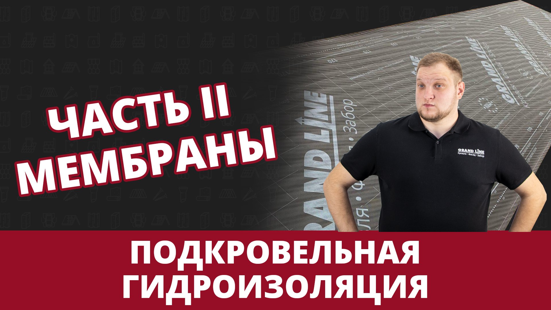 Гидроизоляция кровли. Часть 2. Мембраны смотреть онлайн