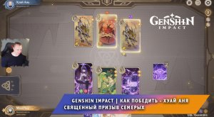 Геншин Импакт ➤ Как победить Хуай Аня в карточной игре Священный призыв семерых ➤ Genshin Impact