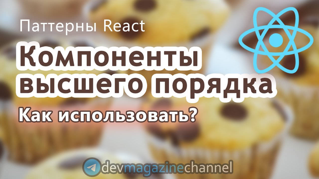 Как использовать Компоненты высшего порядка ReactJS смотреть онлайн