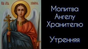 Молитва Ангелу Хранителю. Утренняя. #СветБожий.