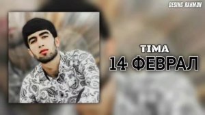 ТИМА 14-ФЕВРАЛ РЕПИ ТОЧИК 2023/TIMA 14-FEVRAL REPI TOJIK 2023