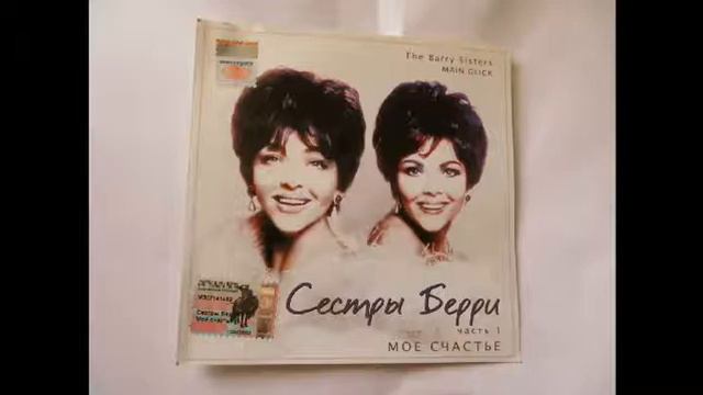 СЁСТРЫ БЕРРИ.THE BARRY SISTERS смотреть онлайн