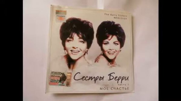 СЁСТРЫ БЕРРИ.THE BARRY SISTERS