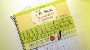 Прописи. Знакомство с буквами