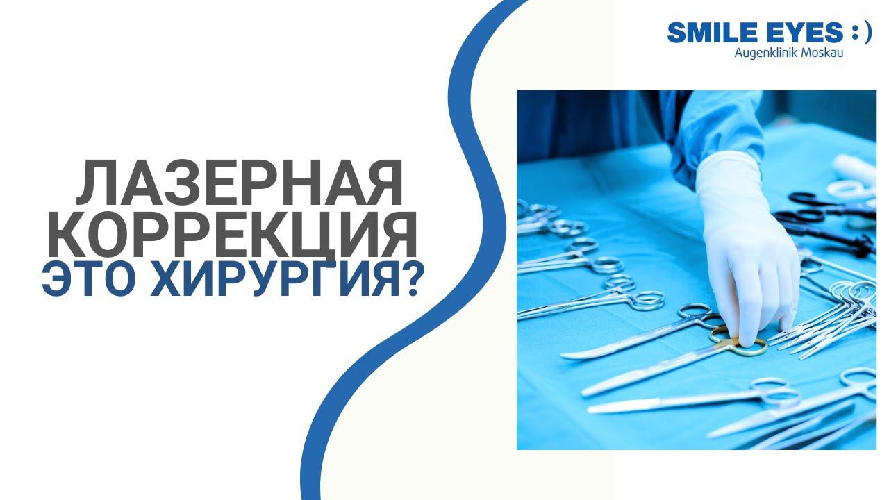 Считается ли лазерная коррекция SMILE индивидуальной хирургией?