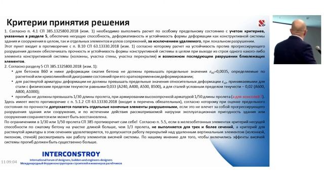 Новые возможности SCAD++ по расчетам на прогрессирующее обрушение прямым динамическим методом