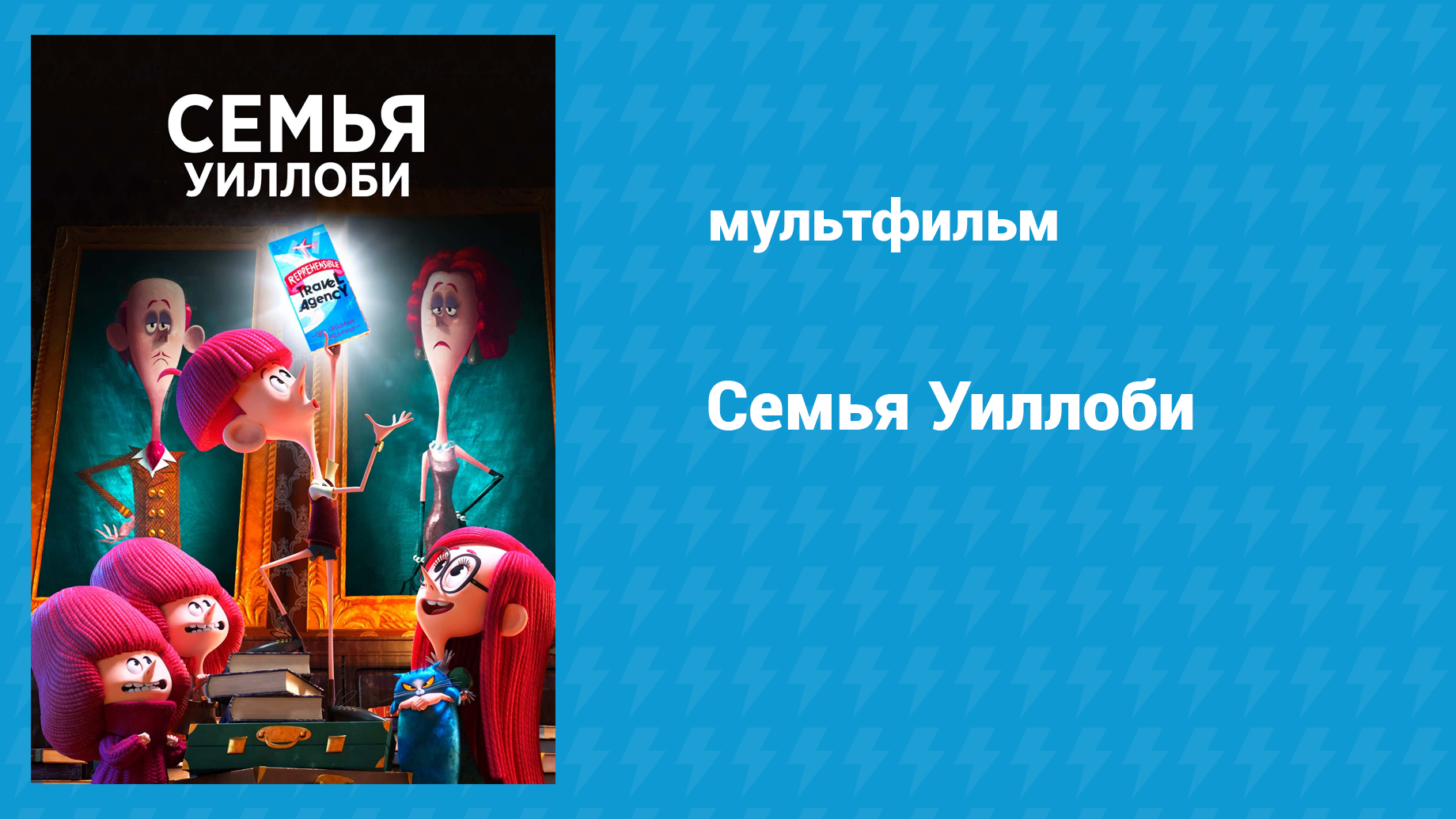 Семейка Уиллоби (мультфильм, 2020)