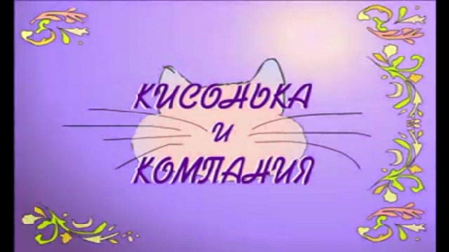Кисонька и компания ( Песня про ПАУКАНА) смотреть онлайн