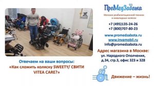 Как сложить детскую коляску SWEETY VITEA CARE