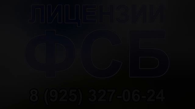 лицензия фсб на выполнение проектных работ смотреть онлайн