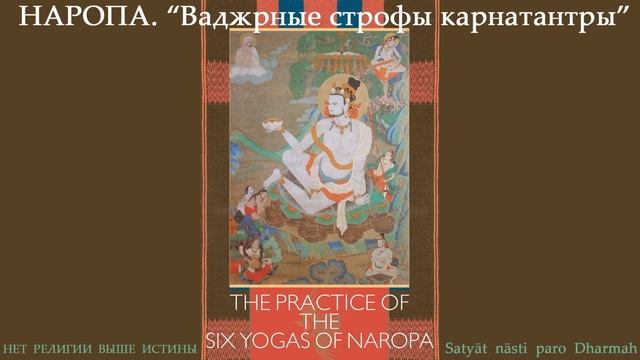 Ваджрные строфы Карнатантры. НАРОПА, 954 - 1039.  Аудиокнига