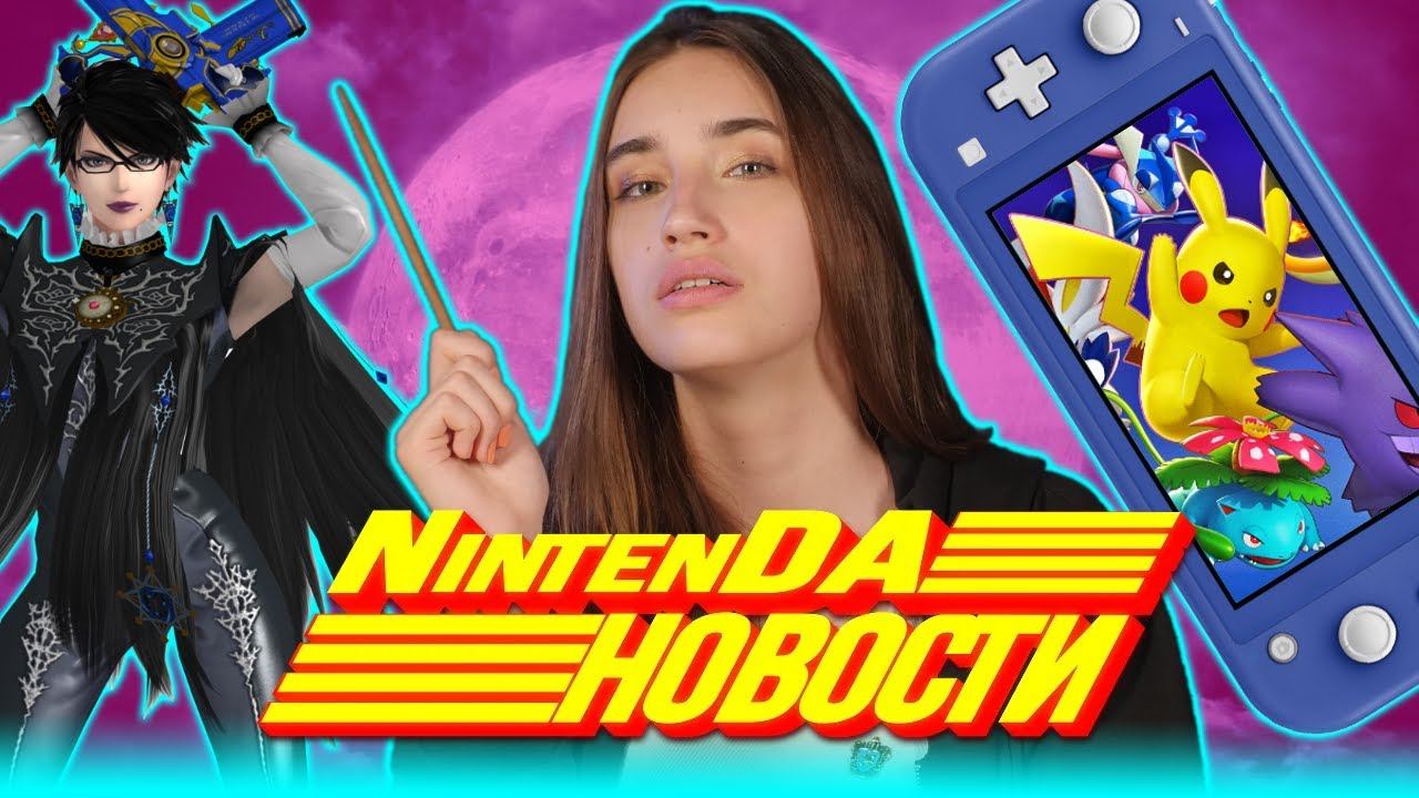 Байонетта жива, бои Покемонов, Switch едет к победителю, а в EShop прибыла Олимпиада