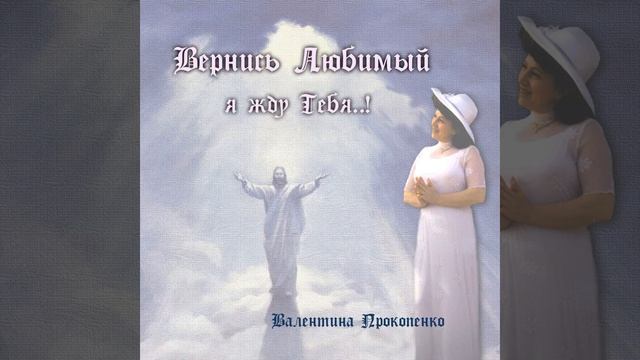 ТЫ ХРАНИШЬ МЕНЯ КАК ЗЕНИЦУ ОКА …автор-Валентина Прокопенко смотреть онлайн