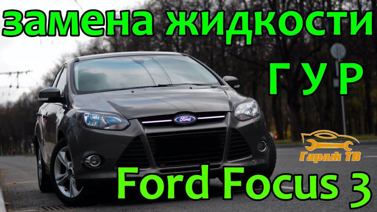 Быстрая замена жидкости ГУР и промывка бачка Ford Focus 3 смотреть онлайн