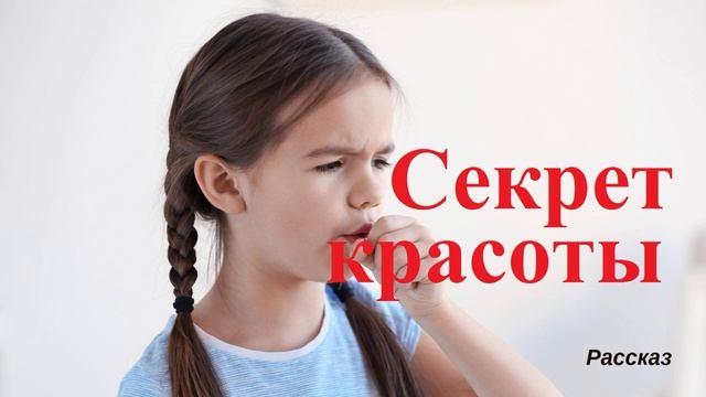 Секрет красоты.. (рассказ)