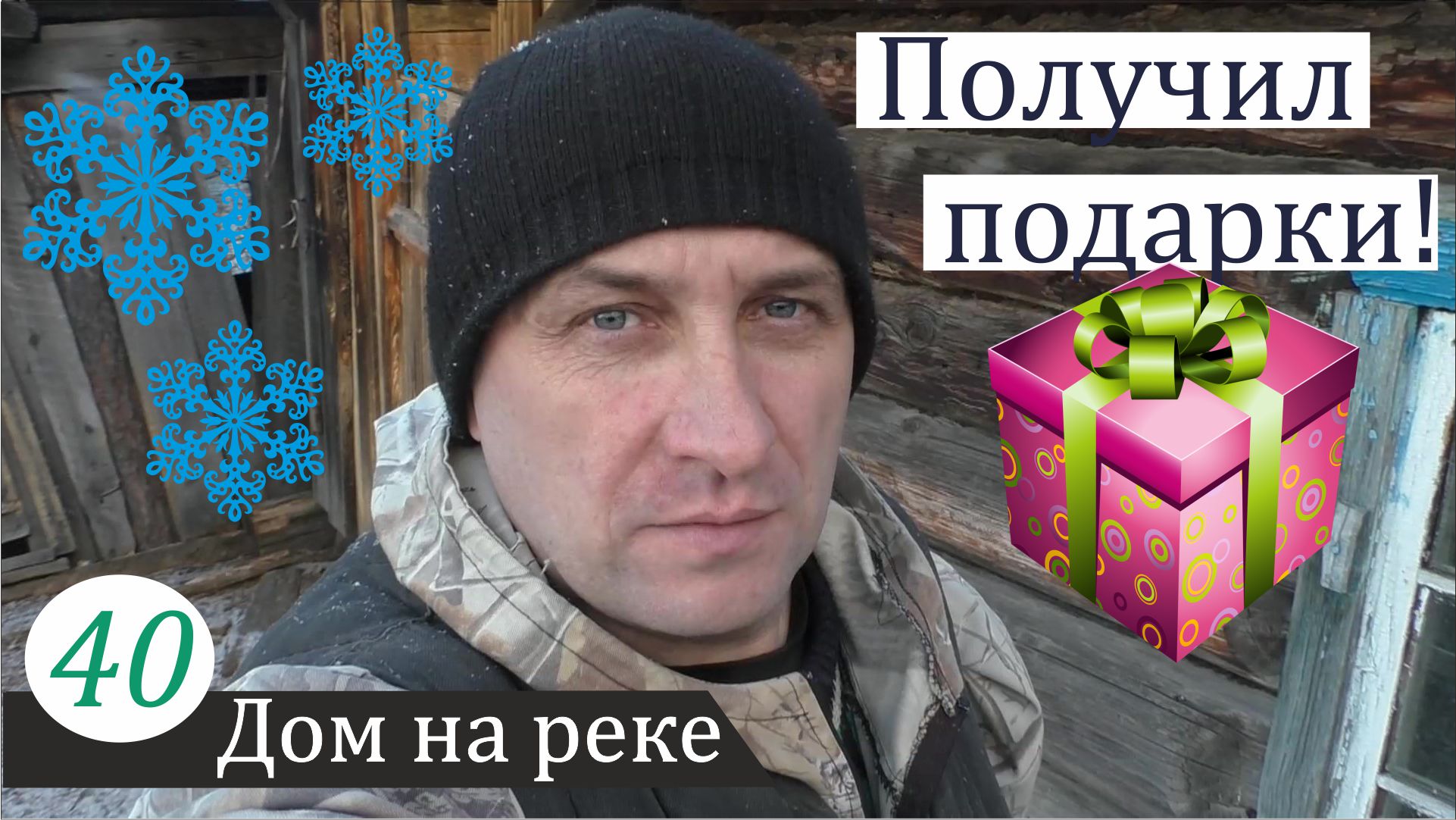 Заготовка дров и посылка от зрителя. Дом на реке, часть 40 смотреть онлайн