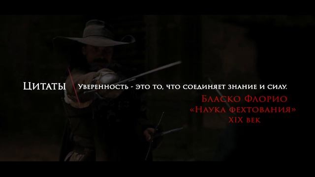 Цитаты | Бласко Флорио | "Наука фехтования" (XIX век) | Уверенность, знание и сила. #114 смотреть онлайн
