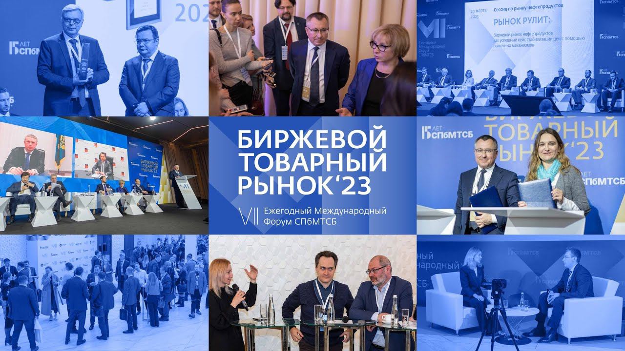 Форум "Биржевой товарный рынок 2023": как это было смотреть онлайн