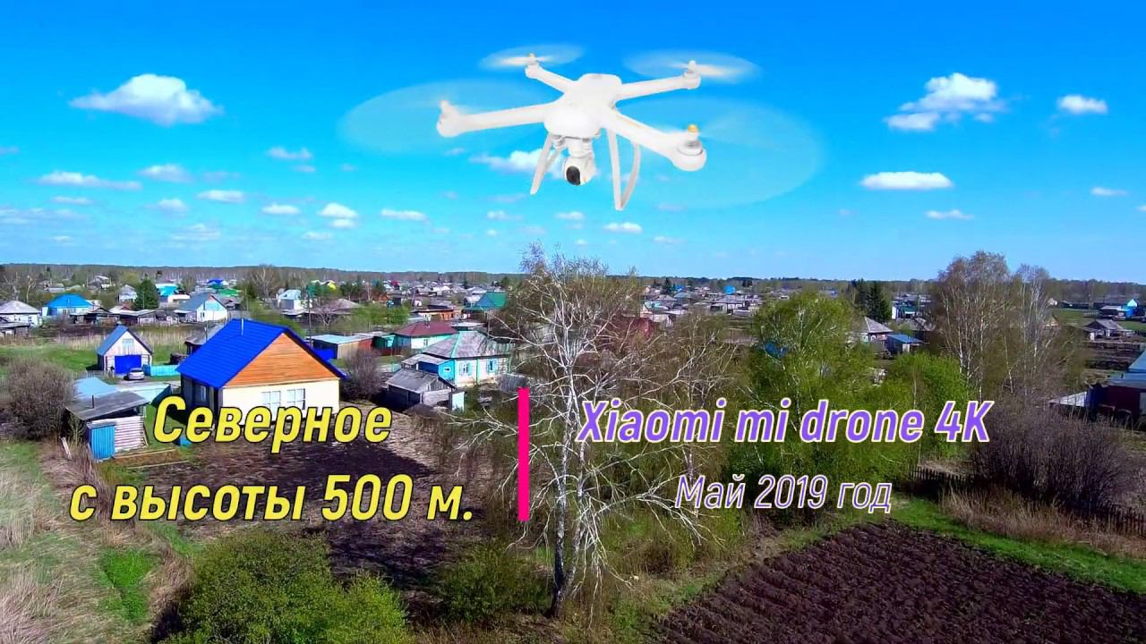 Xiaomi mi drone 4K - высота 500 м. с.Северное, НСО смотреть онлайн
