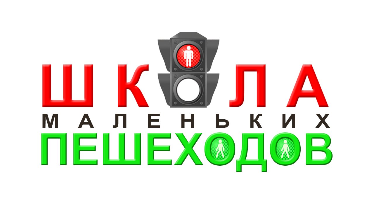 Сказочный дуэт. Школа Маленьких Пешеходов. Урок  №1. ПДД для детей. Познавательное видео.