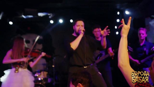 БОРОДА БАБАЯ ( Испеки мне колобок ) LIVE смотреть онлайн