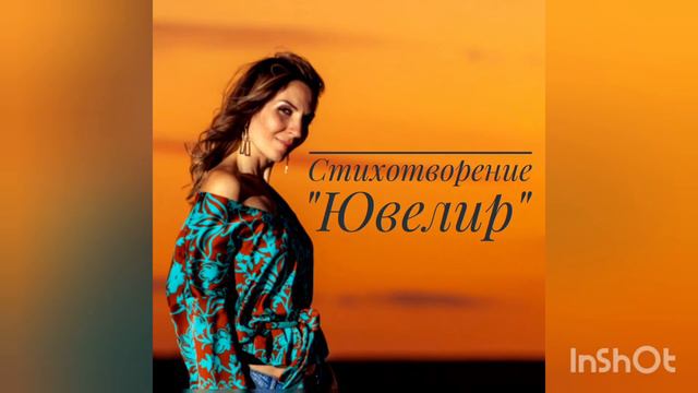 Стихотворение "Ювелир" смотреть онлайн