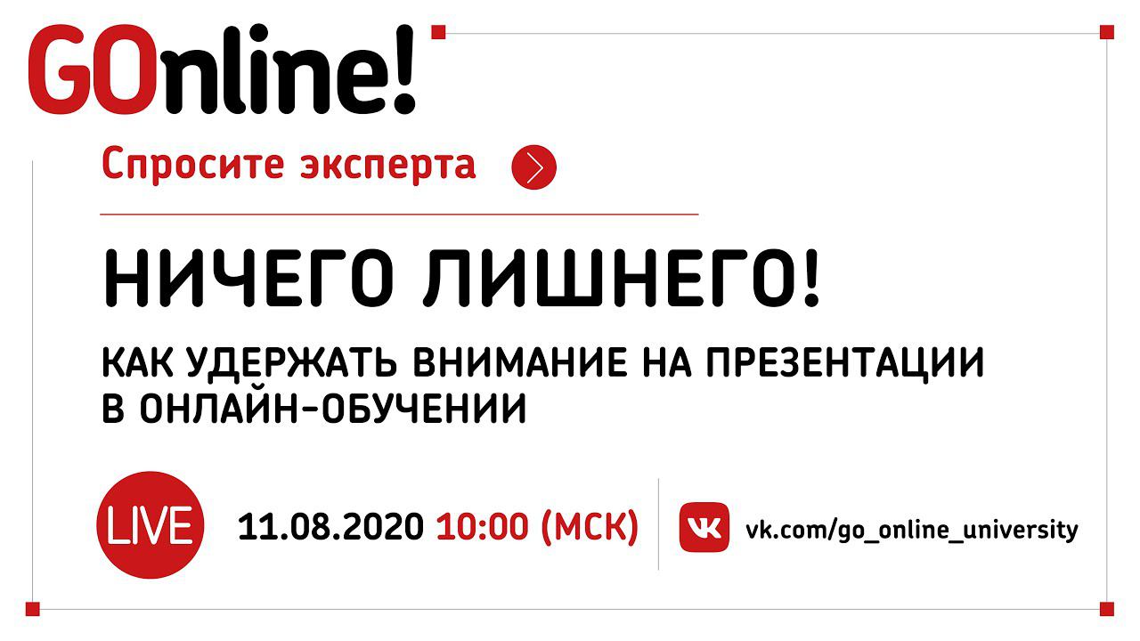 #Live «Ничего лишнего!»: как удержать внимание на презентации в онлайн-обучении смотреть онлайн