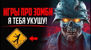 Игры ПРО ЗОМБИ на ПК: 27 игр про зомби-апокалипсис и мертвецов
