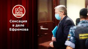 Ложь под присягой?! Сенсация в деле Ефремова. Пусть говорят. Выпуск от 24.09.2020