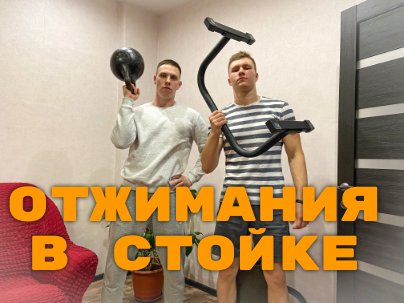 ОТЖИМАНИЯ В СТОЙКЕ НА РУКАХ смотреть онлайн