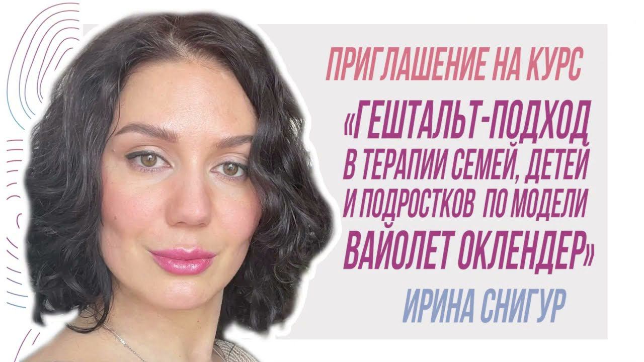 Приглашение на курс "Гештальт-подход в терапии семей, детей и подростков по модели Вайолет Оклендер" смотреть онлайн