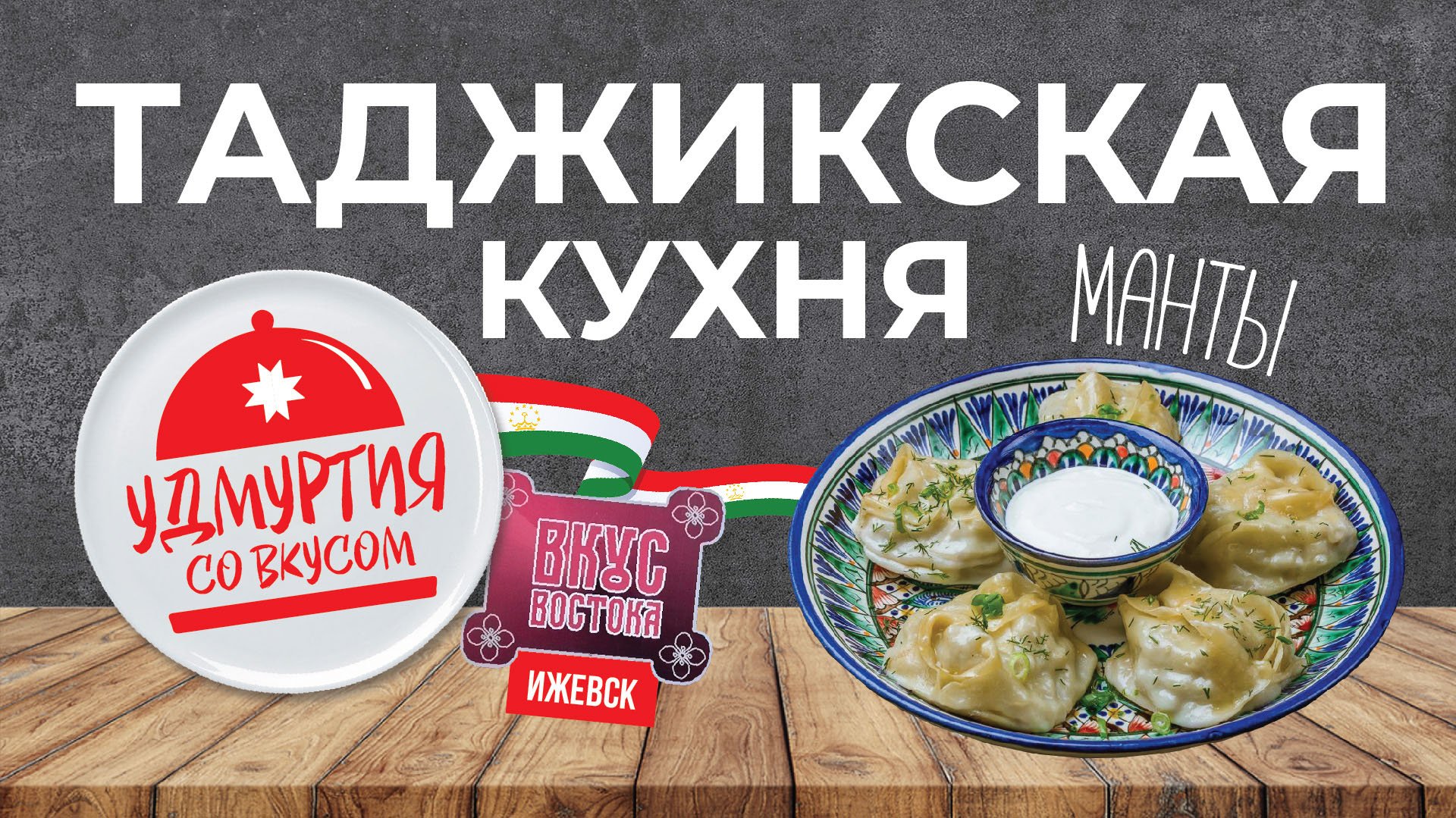 Удмуртия со вкусом. Кулинарный проект.