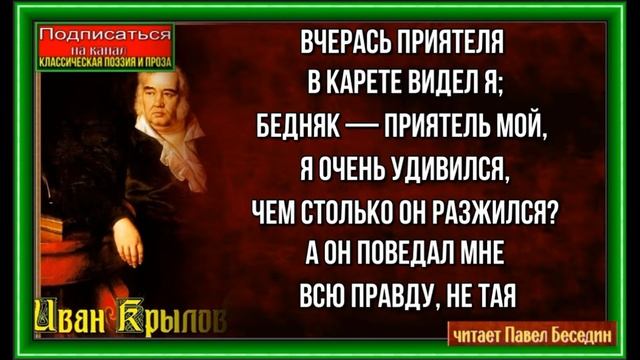 Судьба игроков , Иван Крылов , Русская Поэзия , читает Павел Беседин смотреть онлайн