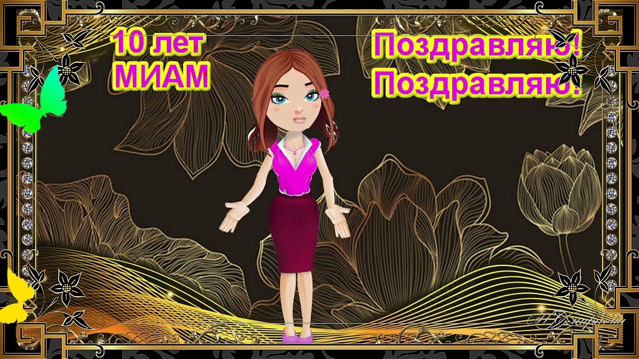 Вернисаж Магия творчества 10 лет МИАМ С днем Рождения смотреть онлайн