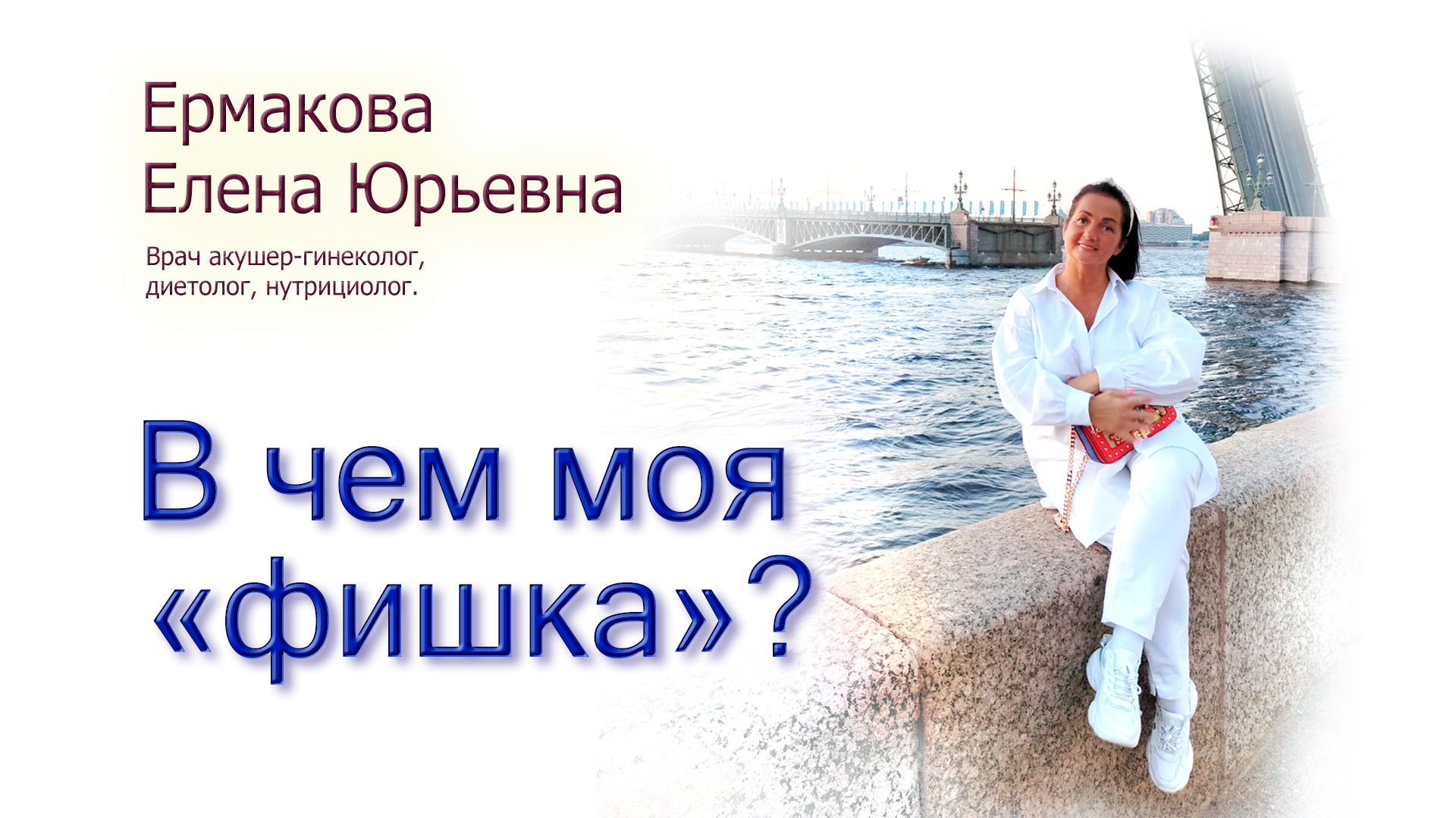 Ермакова Елена Юрьевна. Кто она? Почему ее техники работают?