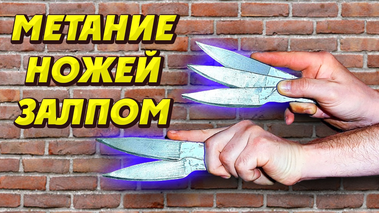 Метание ножей залпом ! смотреть онлайн