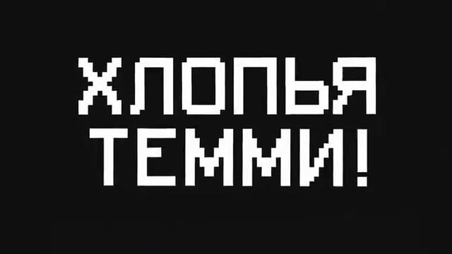 РЕКЛАМА ХЛОПЬЕВ ТЕММИ СОБИРАЕМ ЛАЙКИ НА ДЕНЬ РОЖДЕНИЯ ТЕММИ смотреть онлайн