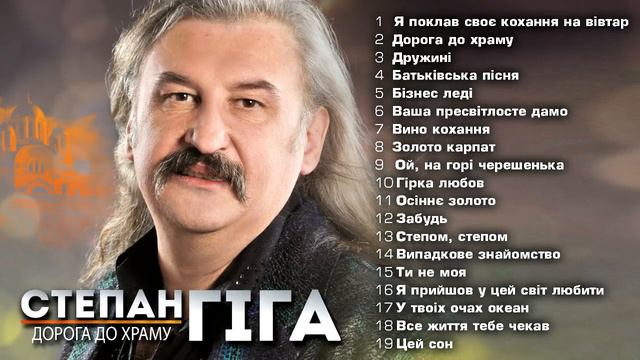 Степан Гіга - Дорога до Храму Альбом Stepan Giga - Українські пісні смотреть онлайн