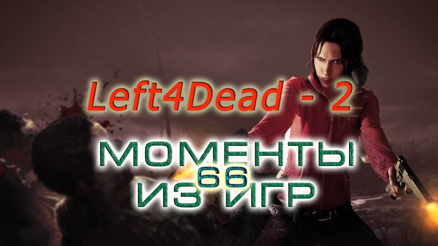 BestMoments #66 Left4Dead 2 Моменты и приколы из игры