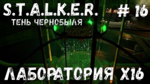 STALKER: Тень Чернобыля - Прохождение #16 Лаборатория X16