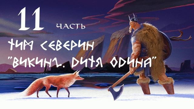 Тим Северин "Викинг. Дитя Одина" часть одиннадцатая (окончание) смотреть онлайн
