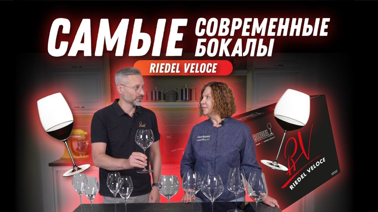 Бокалы для вина Riedel Veloce: правильный бокал — это важно! | Посуда для бара | Сервировка стола смотреть онлайн