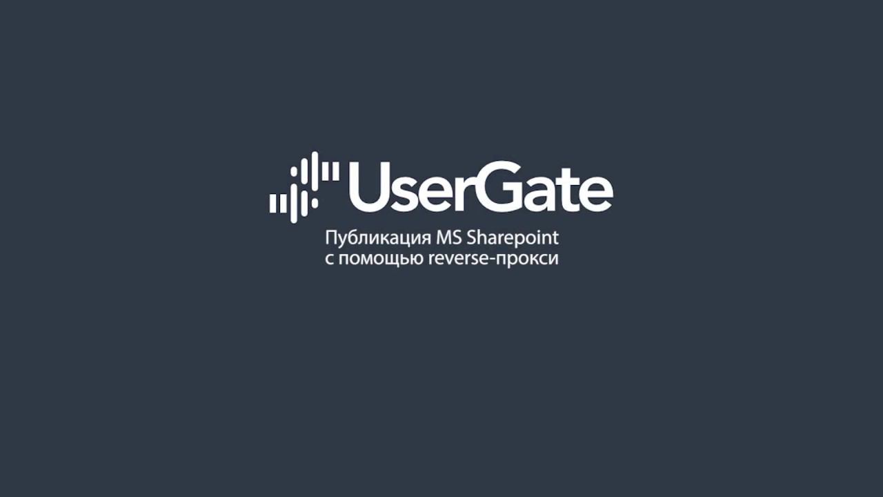 UserGate 5. Публикация MS Sharepoint с помощью reverse-proxy смотреть онлайн