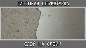 Гипсовая штукатурка в два слоя можно ли наносить второй слой на мокрый первый